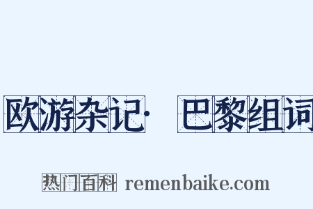 欧游杂记·巴黎组词是什么意思的图片